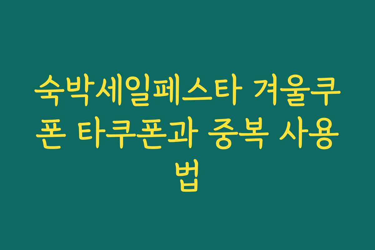 숙박세일페스타 겨울쿠폰 타쿠폰과 중복 사용법