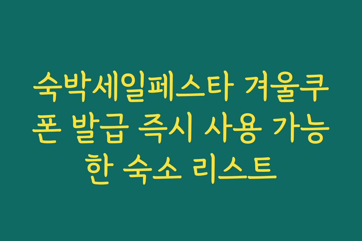 숙박세일페스타 겨울쿠폰 발급 즉시 사용 가능한 숙소 리스트