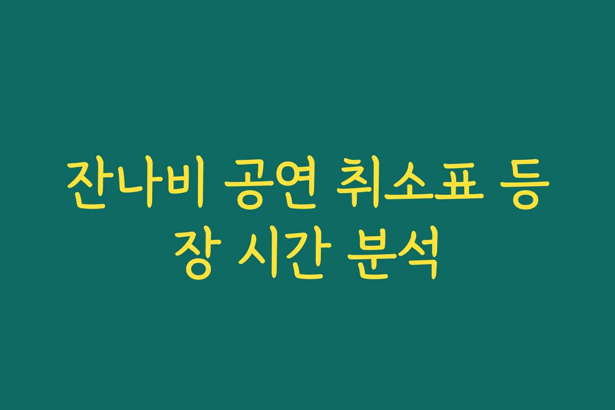 잔나비 공연 취소표 등장 시간 분석