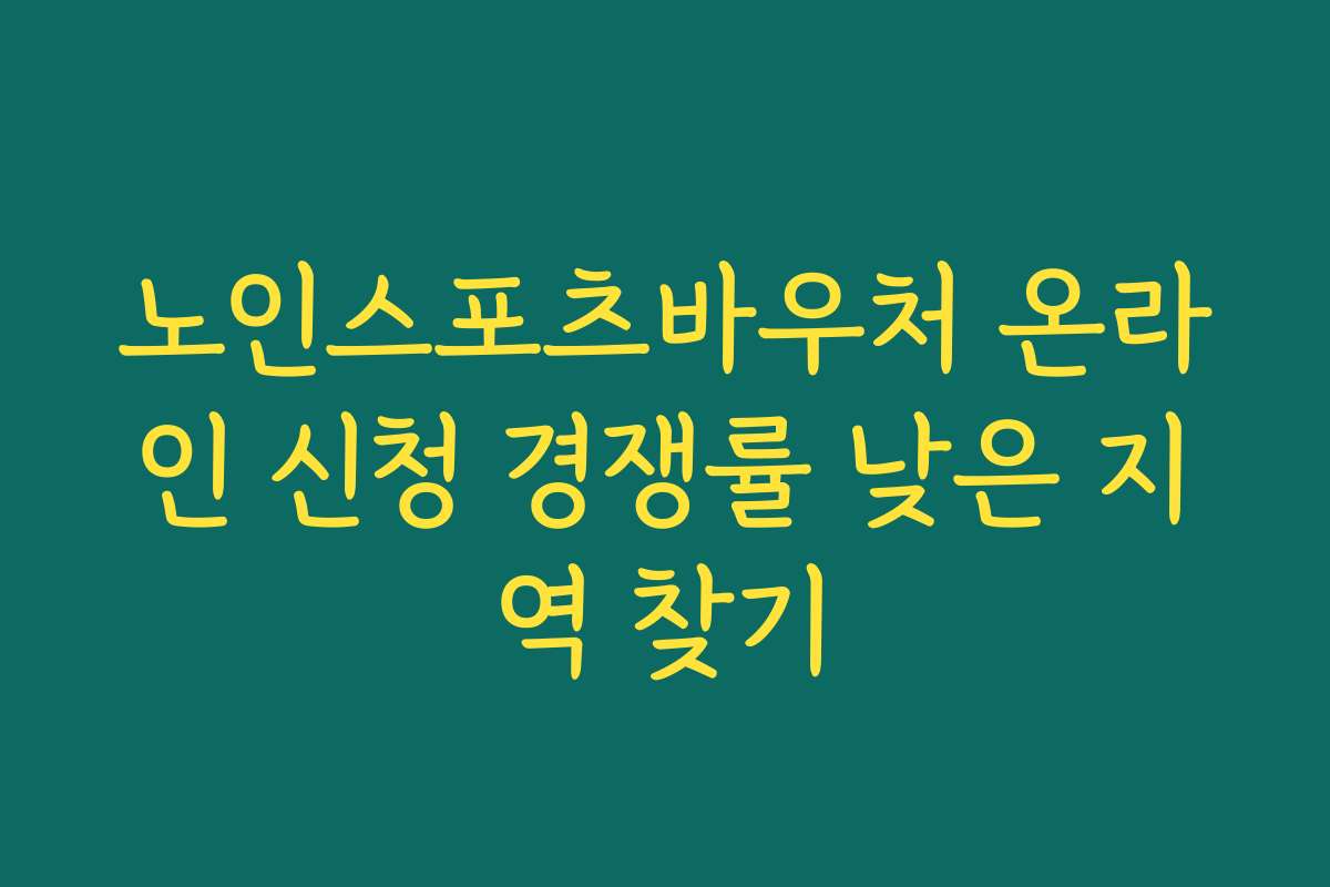 노인스포츠바우처 온라인 신청 경쟁률 낮은 지역 찾기