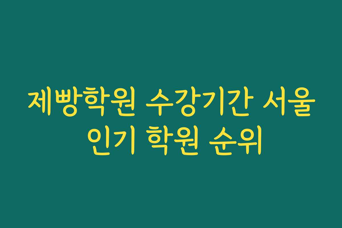 제빵학원 수강기간 서울 인기 학원 순위