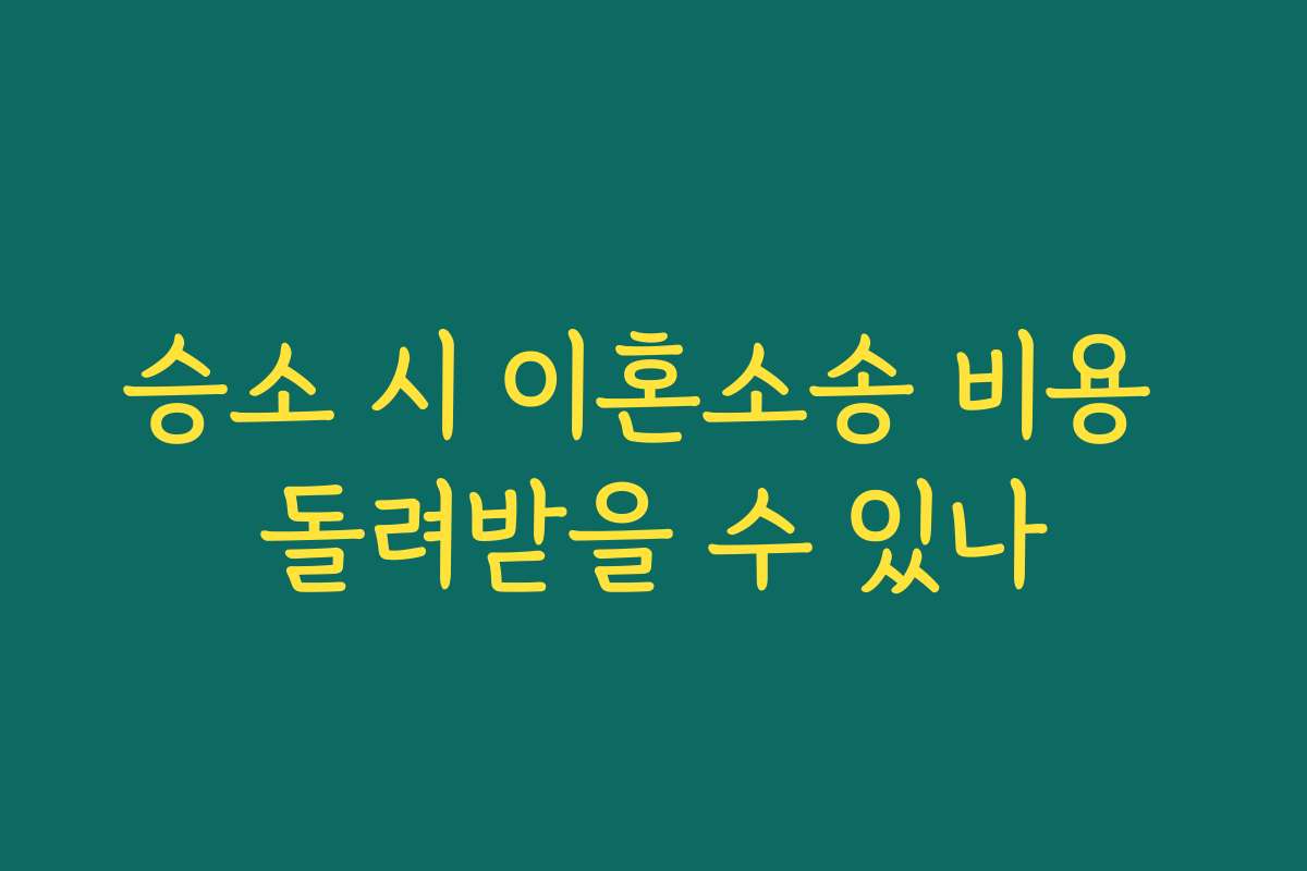 승소 시 이혼소송 비용 돌려받을 수 있나