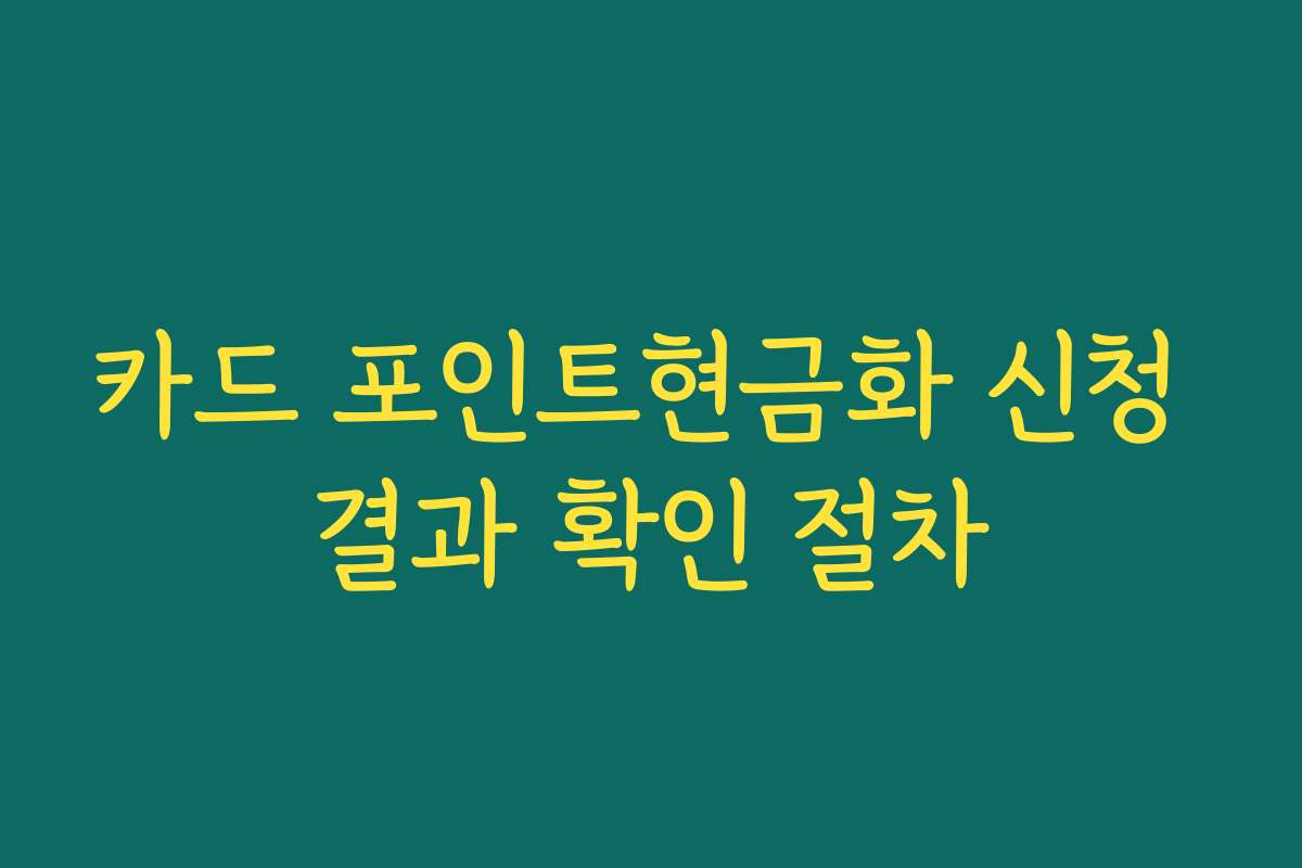 카드 포인트현금화 신청 결과 확인 절차