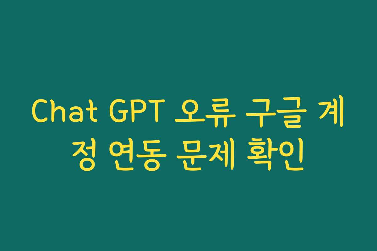 Chat GPT 오류 구글 계정 연동 문제 확인
