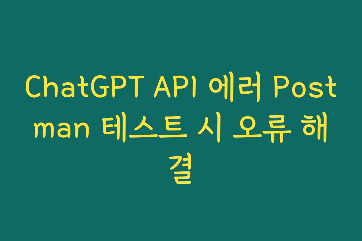 ChatGPT API 에러 Postman 테스트 시 오류 해결