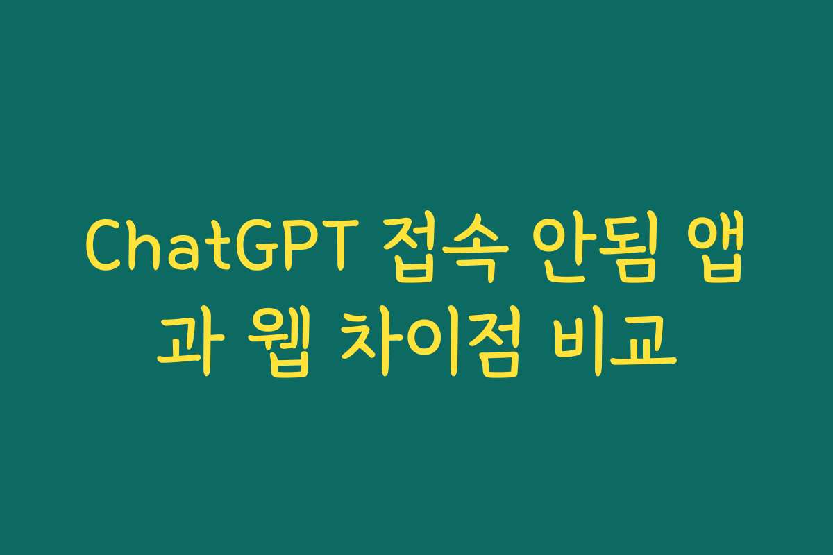ChatGPT 접속 안됨 앱과 웹 차이점 비교