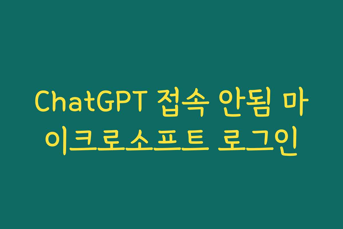 ChatGPT 접속 안됨 마이크로소프트 로그인