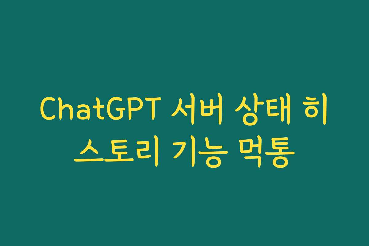 ChatGPT 서버 상태 히스토리 기능 먹통
