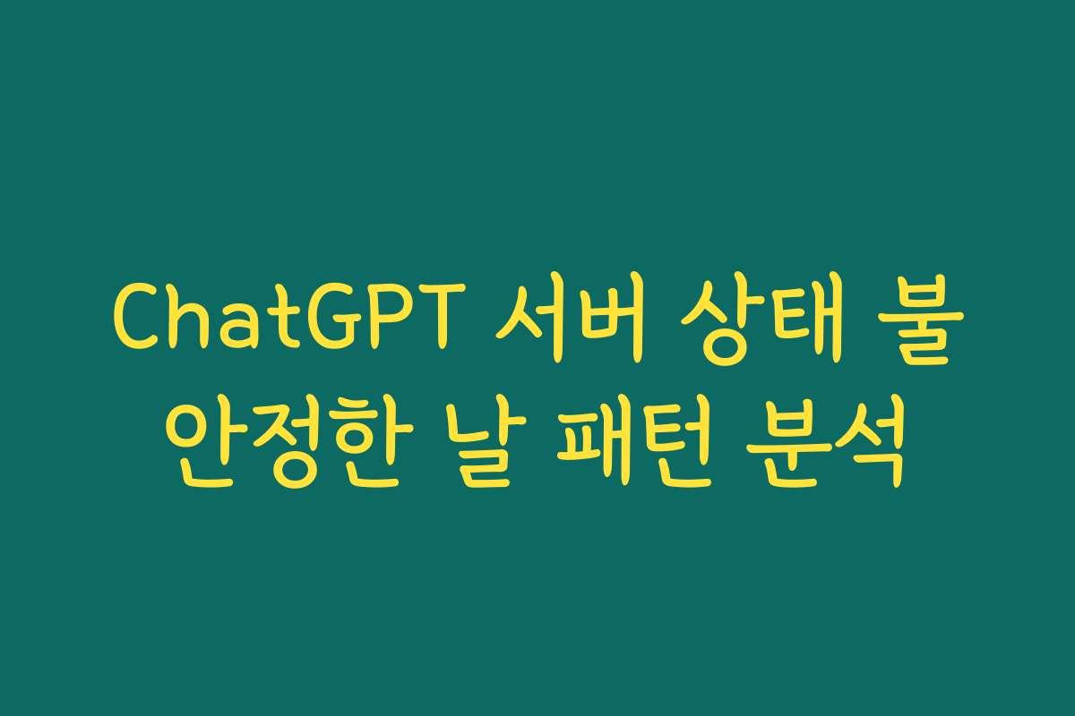 ChatGPT 서버 상태 불안정한 날 패턴 분석
