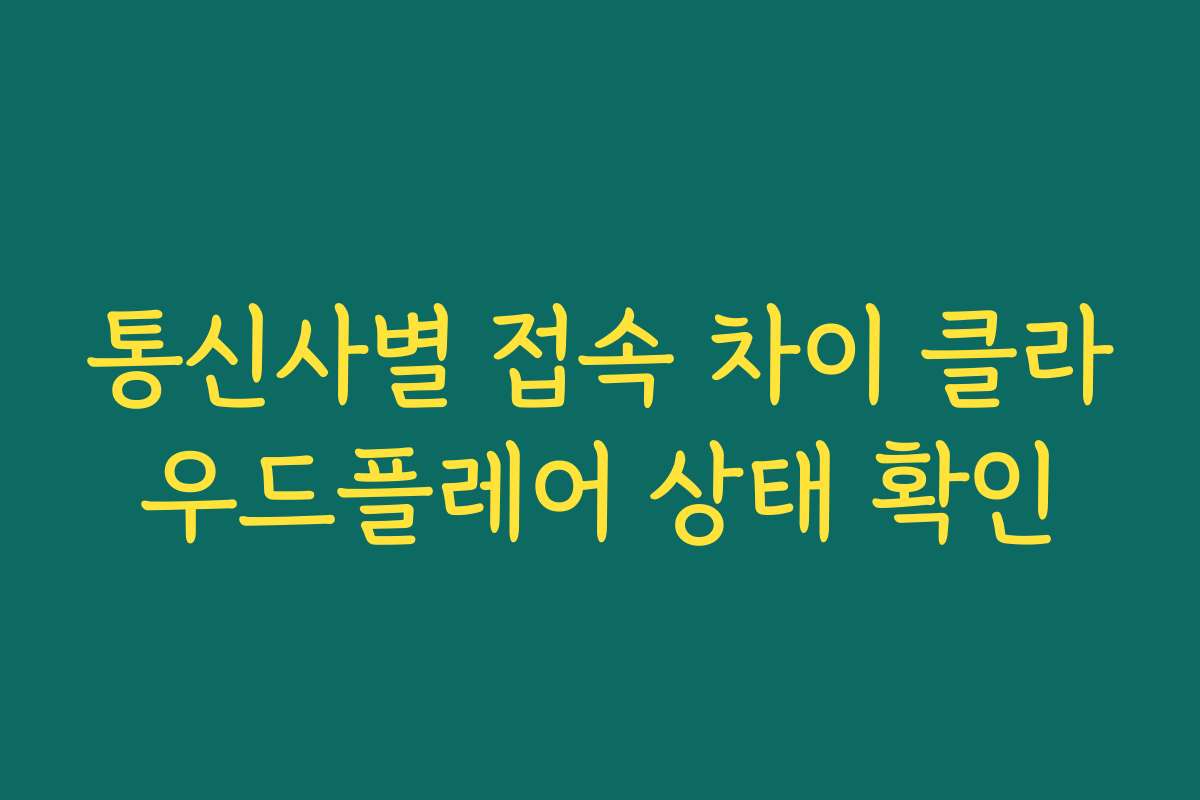 통신사별 접속 차이 클라우드플레어 상태 확인