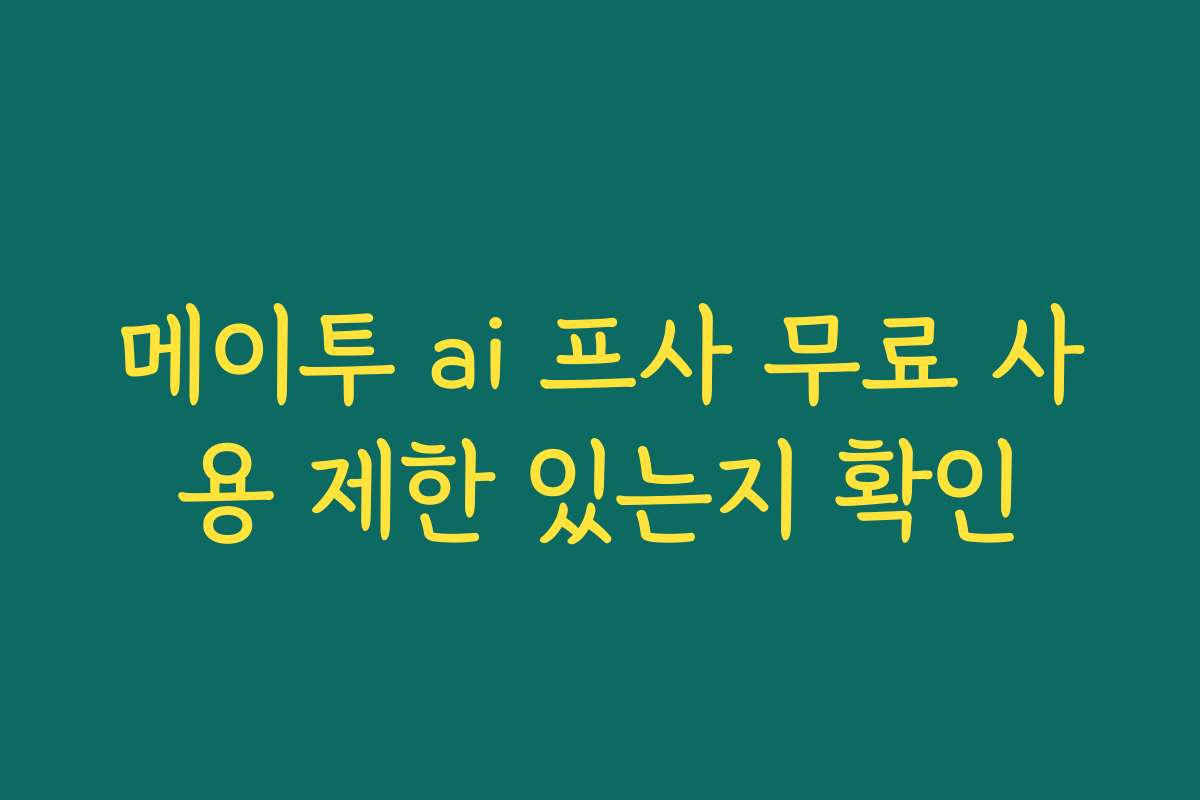 메이투 ai 프사 무료 사용 제한 있는지 확인