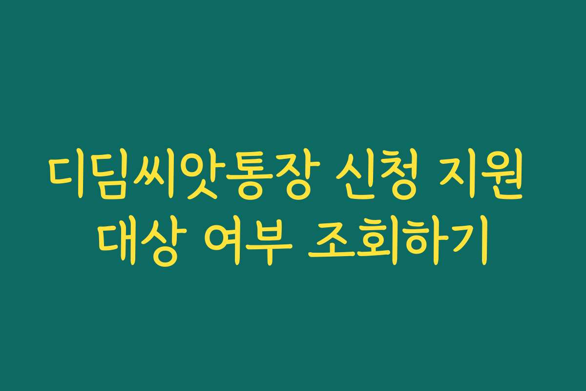 디딤씨앗통장 신청 지원 대상 여부 조회하기