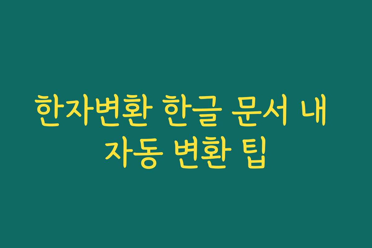 한자변환 한글 문서 내 자동 변환 팁