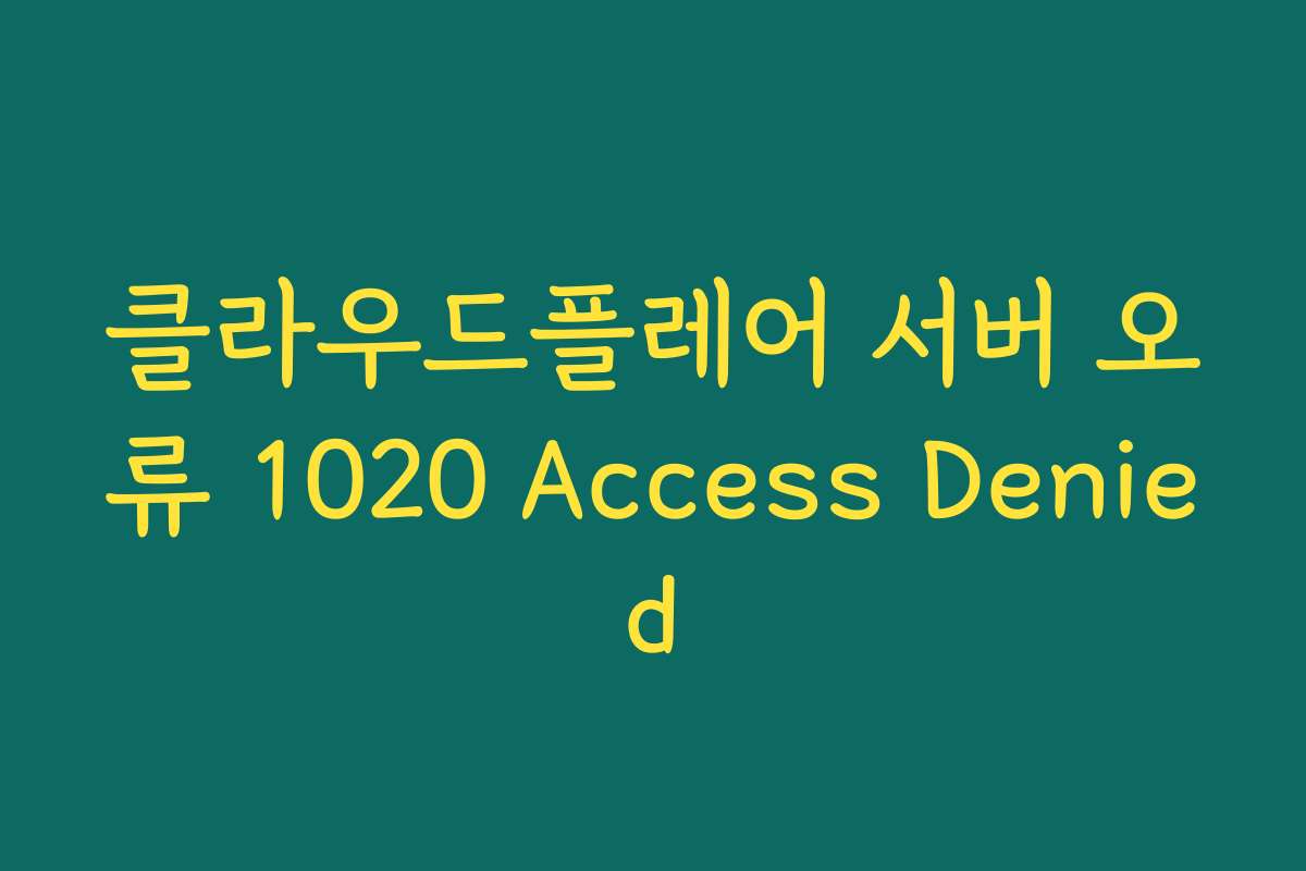 클라우드플레어 서버 오류 1020 Access Denied