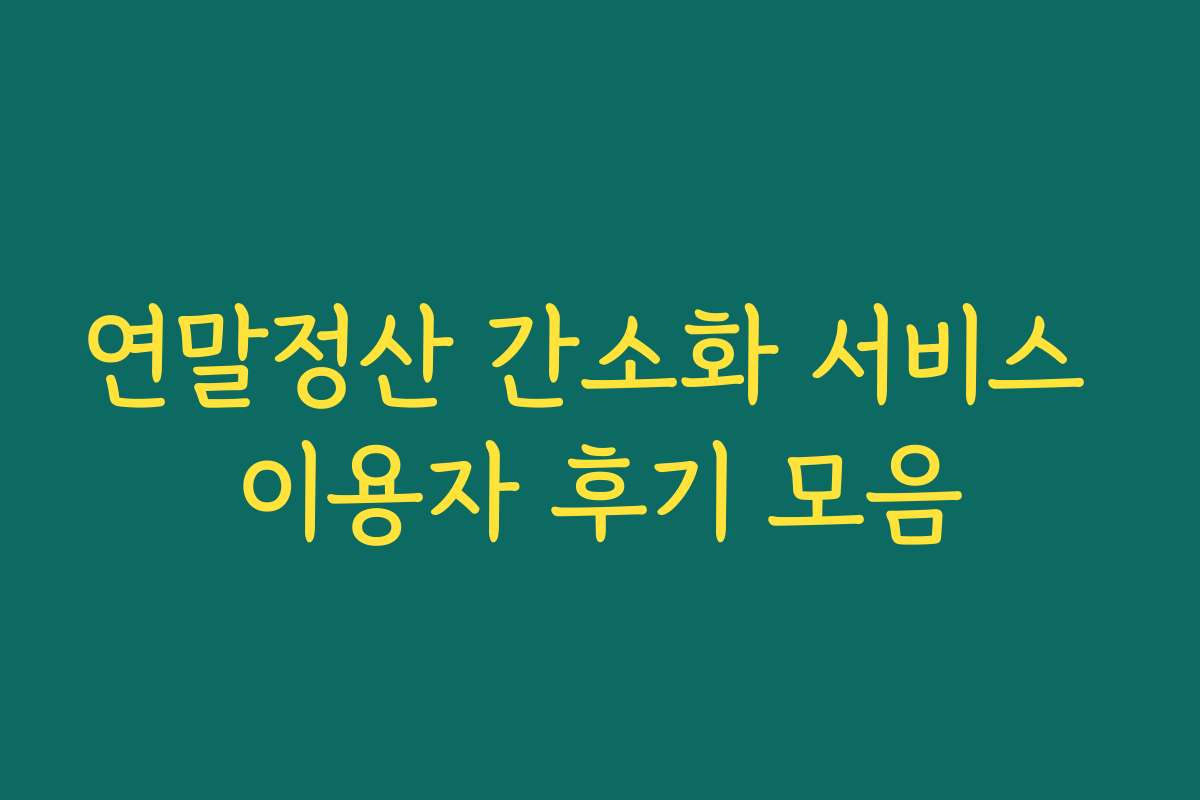 연말정산 간소화 서비스 이용자 후기 모음