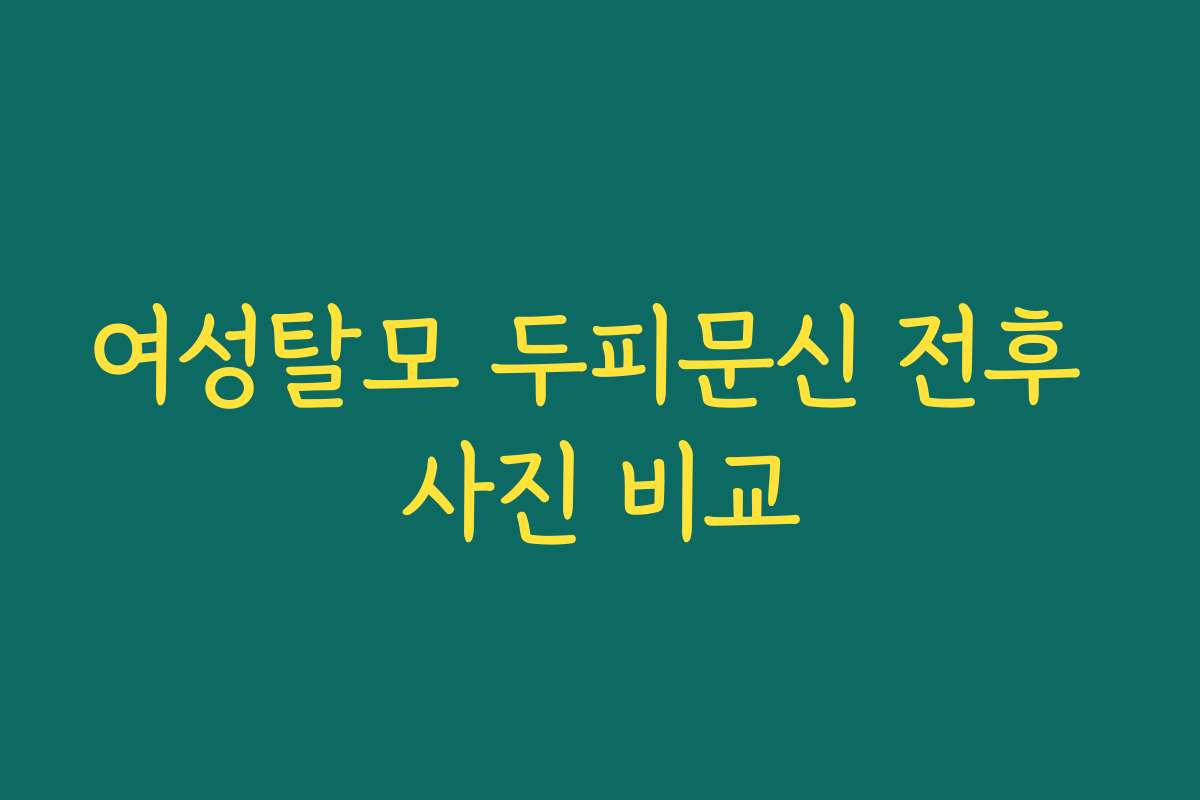 여성탈모 두피문신 전후 사진 비교