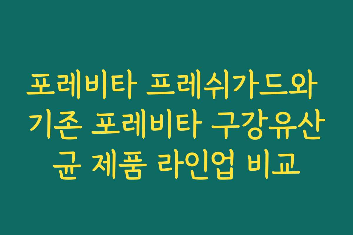 포레비타 프레쉬가드와 기존 포레비타 구강유산균 제품 라인업 비교