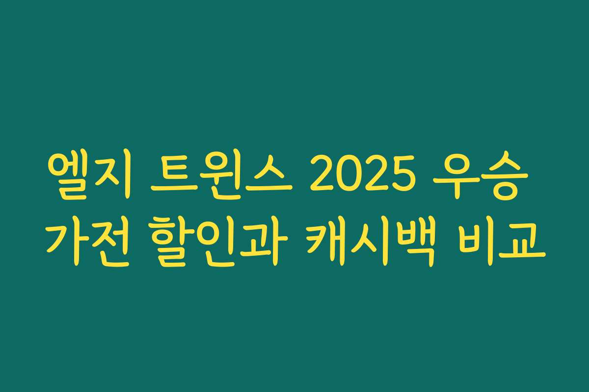 엘지 트윈스 2025 우승 가전 할인과 캐시백 비교
