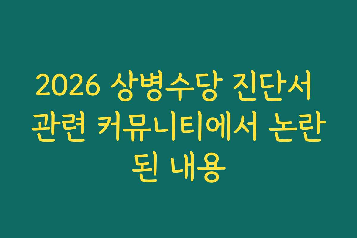 2026 상병수당 진단서 관련 커뮤니티에서 논란된 내용