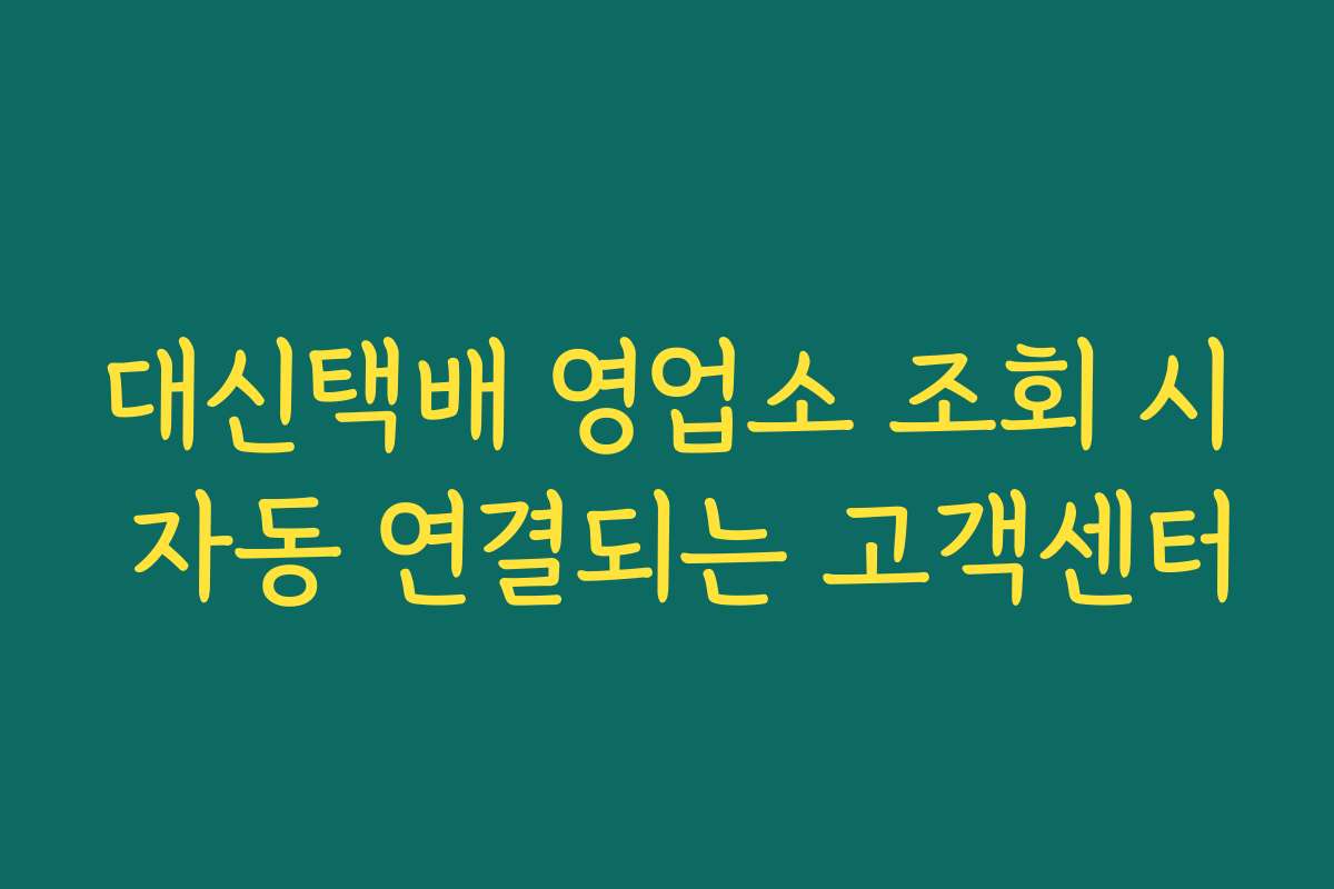 대신택배 영업소 조회 시 자동 연결되는 고객센터