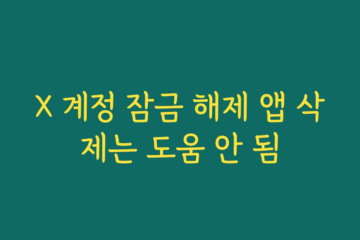 X 계정 잠금 해제 앱 삭제는 도움 안 됨