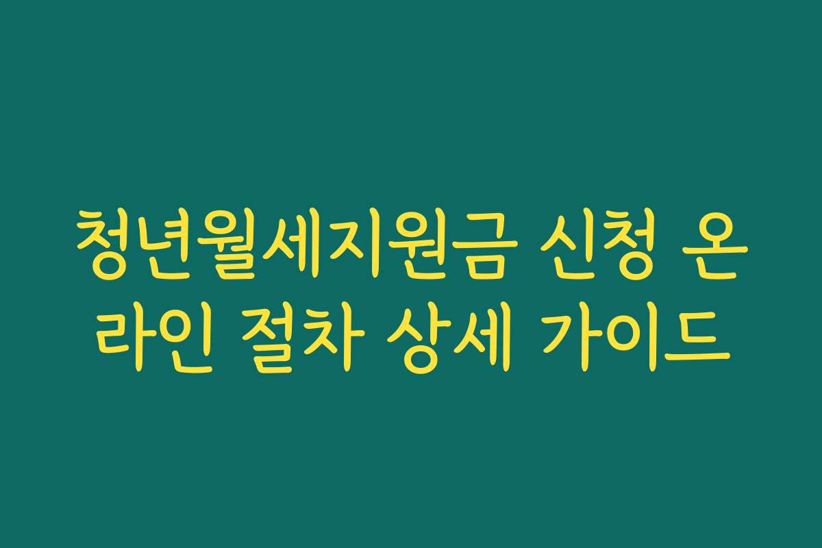 청년월세지원금 신청 온라인 절차 상세 가이드