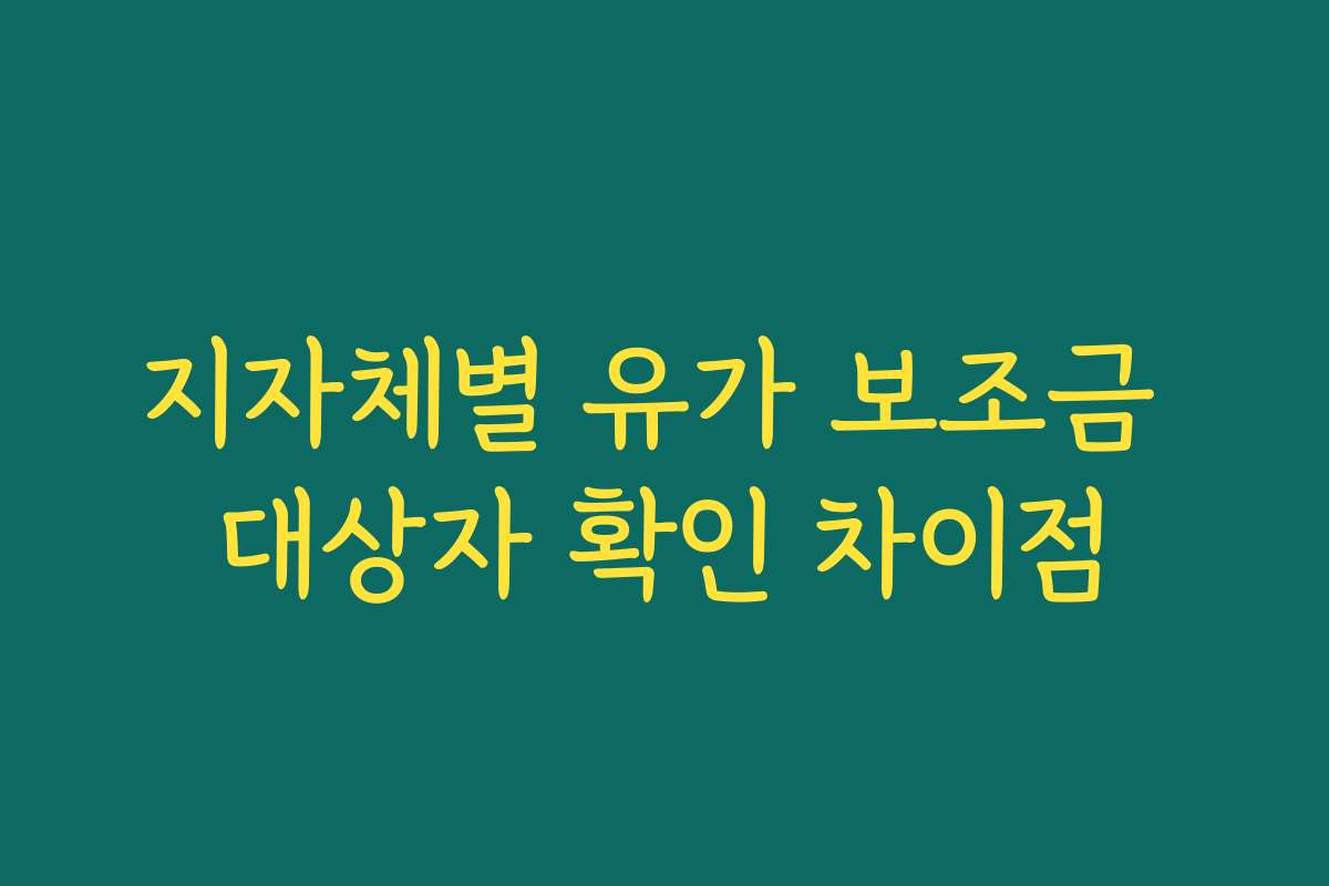 지자체별 유가 보조금 대상자 확인 차이점