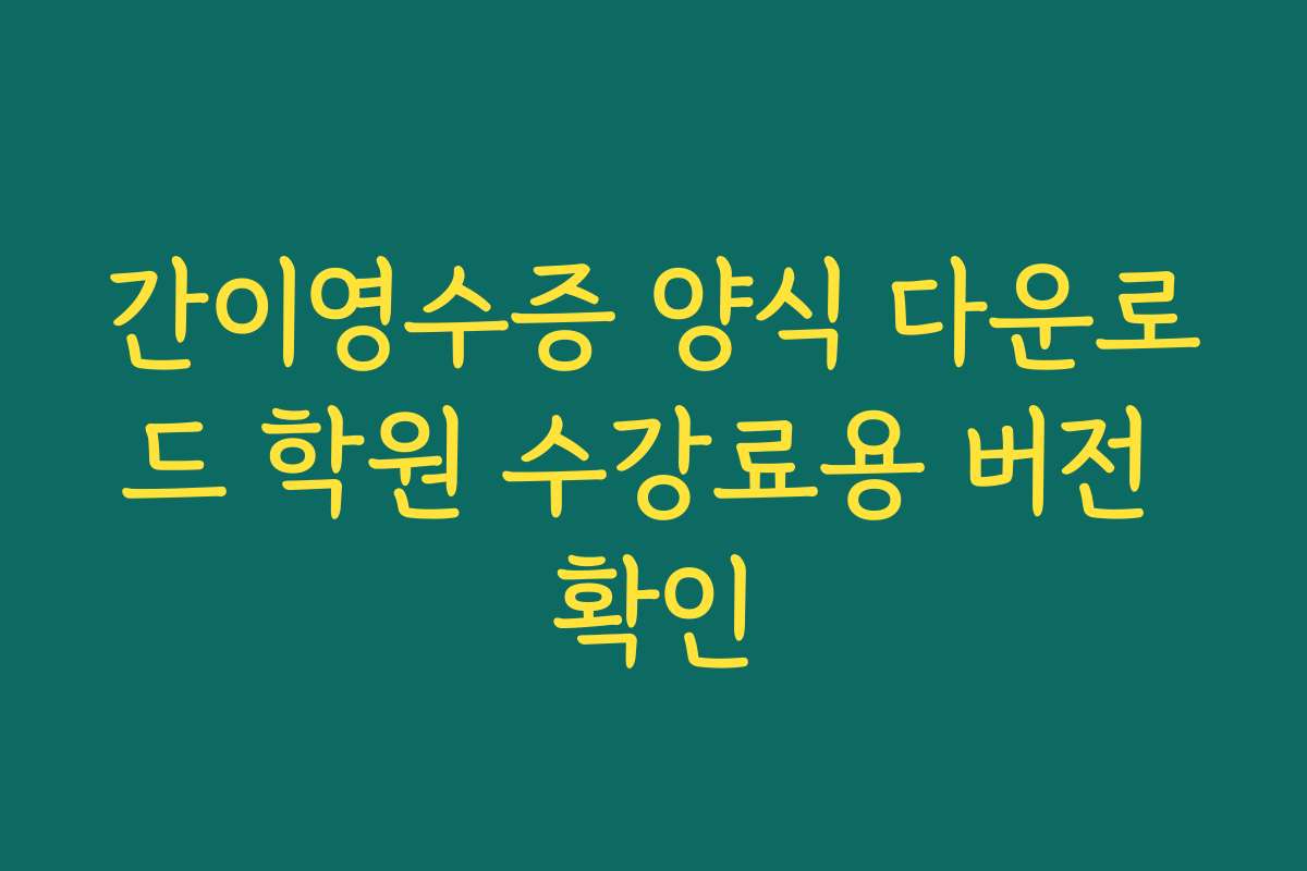 간이영수증 양식 다운로드 학원 수강료용 버전 확인