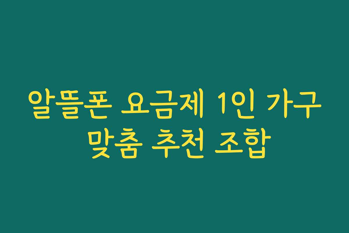 알뜰폰 요금제 1인 가구 맞춤 추천 조합