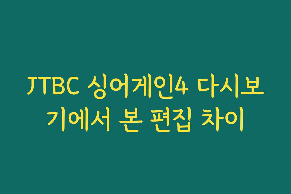 JTBC 싱어게인4 다시보기에서 본 편집 차이