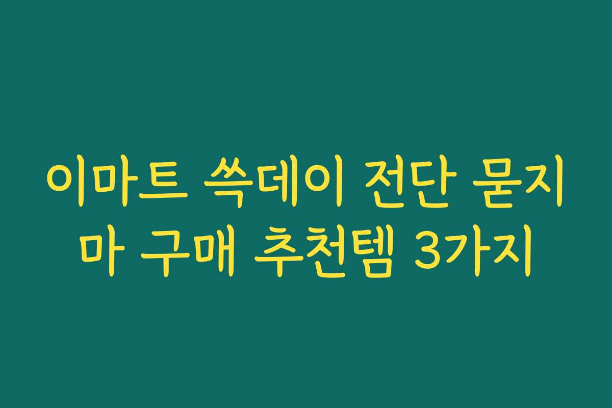 이마트 쓱데이 전단 묻지마 구매 추천템 3가지