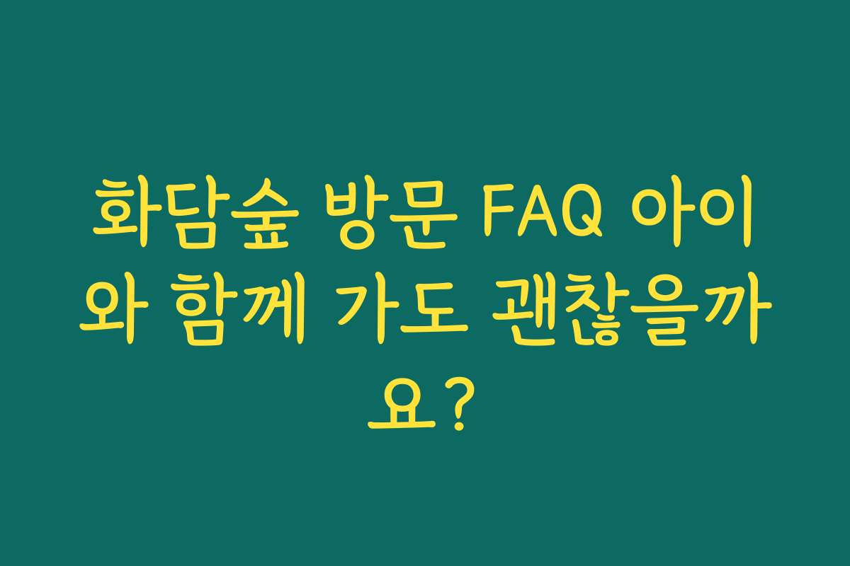 화담숲 방문 FAQ 아이와 함께 가도 괜찮을까요?