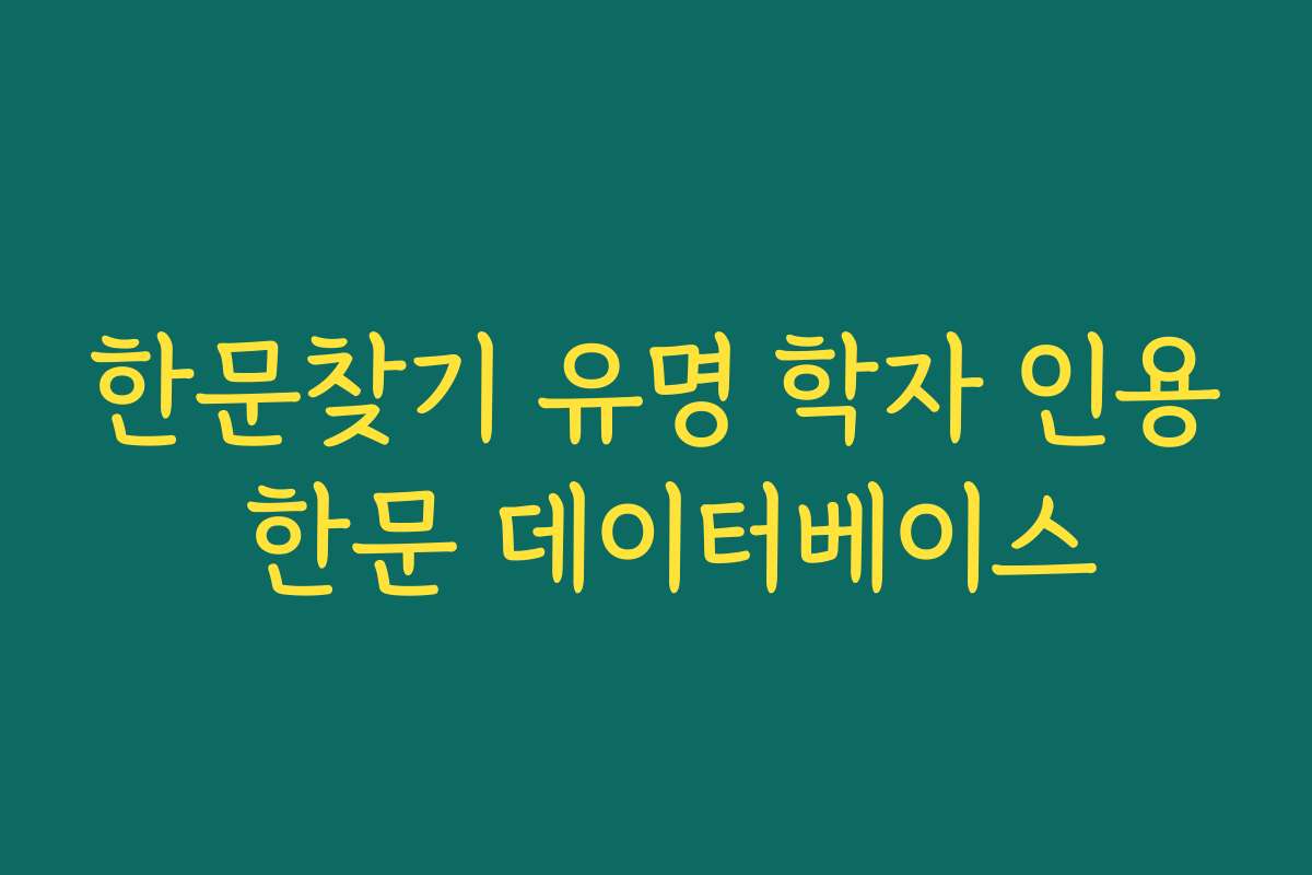 한문찾기 유명 학자 인용 한문 데이터베이스