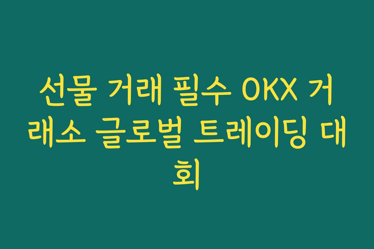 선물 거래 필수 OKX 거래소 글로벌 트레이딩 대회