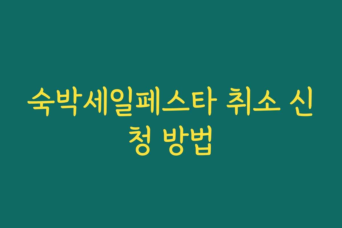 숙박세일페스타 취소 신청 방법