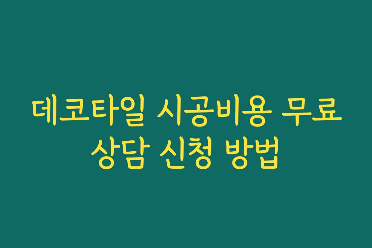 데코타일 시공비용 무료상담 신청 방법 데코타일 시공비용 무료상담 신청 방법