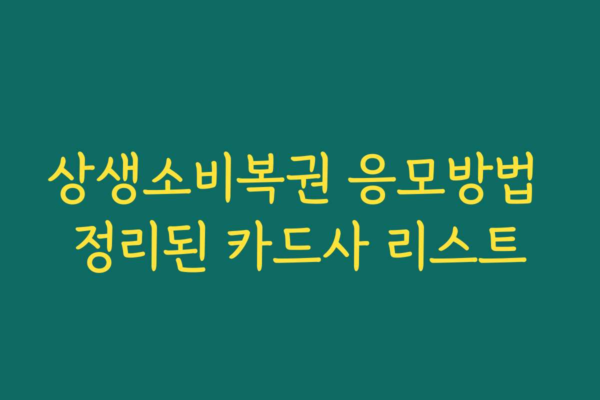상생소비복권 응모방법 정리된 카드사 리스트