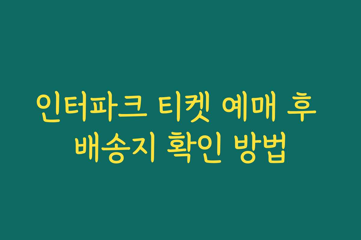 인터파크 티켓 예매 후 배송지 확인 방법
