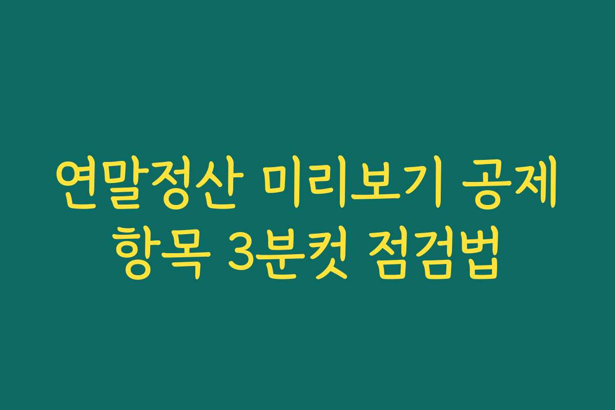 연말정산 미리보기 공제항목 3분컷 점검법
