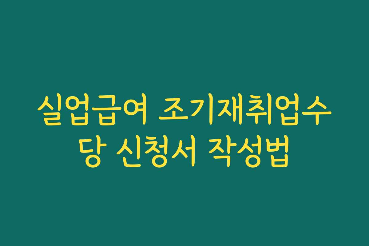 실업급여 조기재취업수당 신청서 작성법