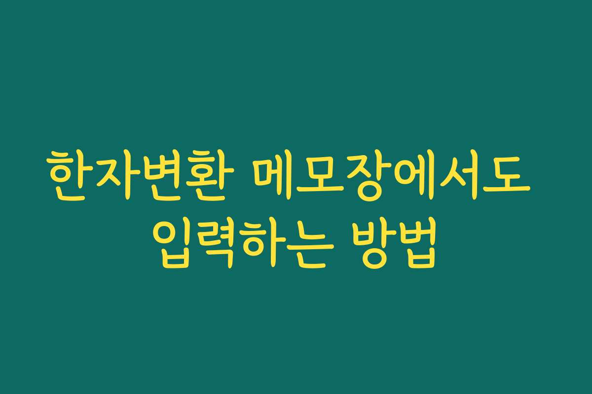한자변환 메모장에서도 입력하는 방법