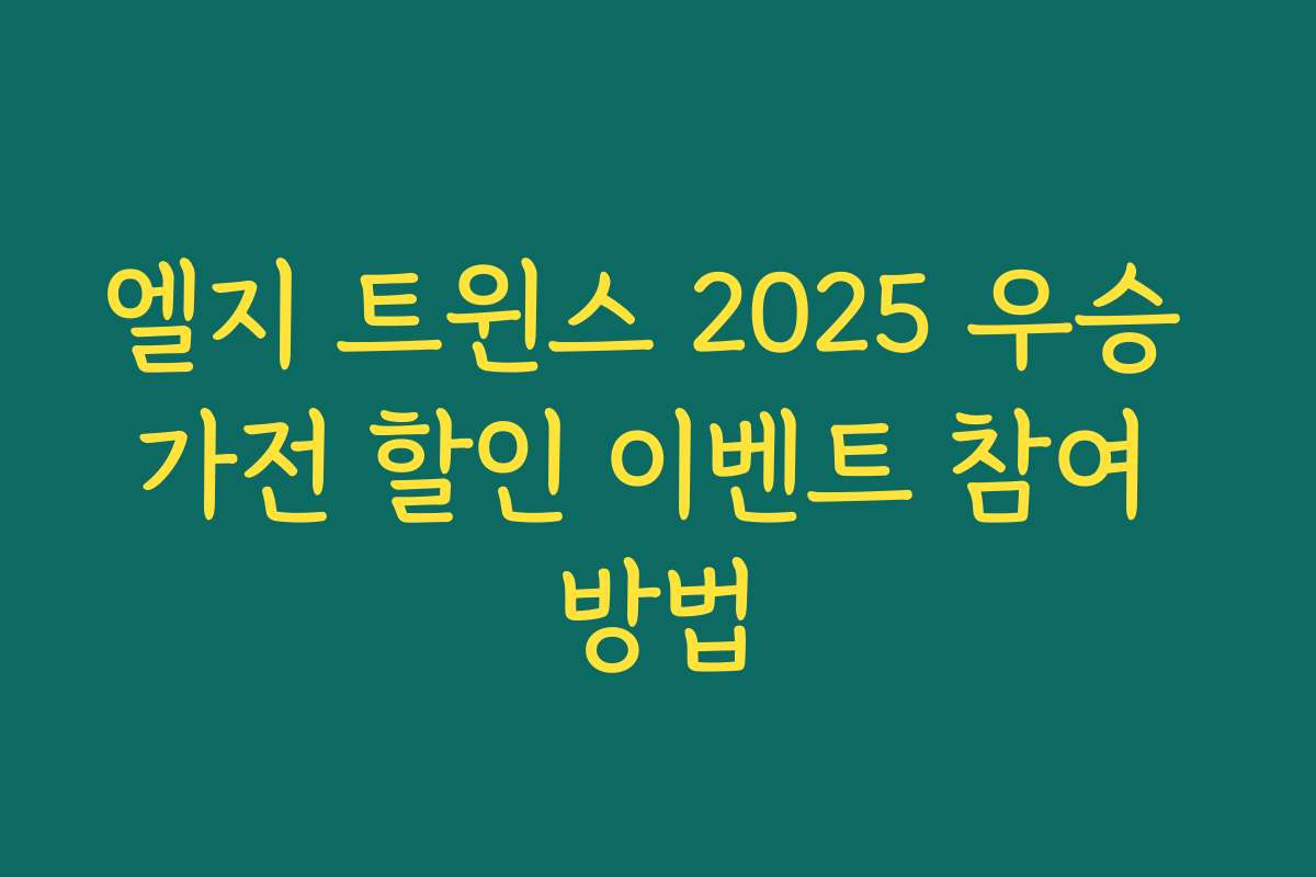 엘지 트윈스 2025 우승 가전 할인 이벤트 참여 방법
