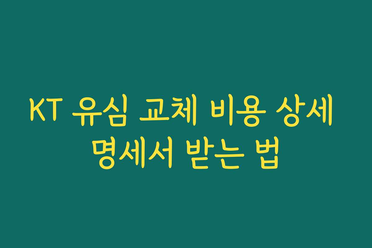 KT 유심 교체 비용 상세 명세서 받는 법