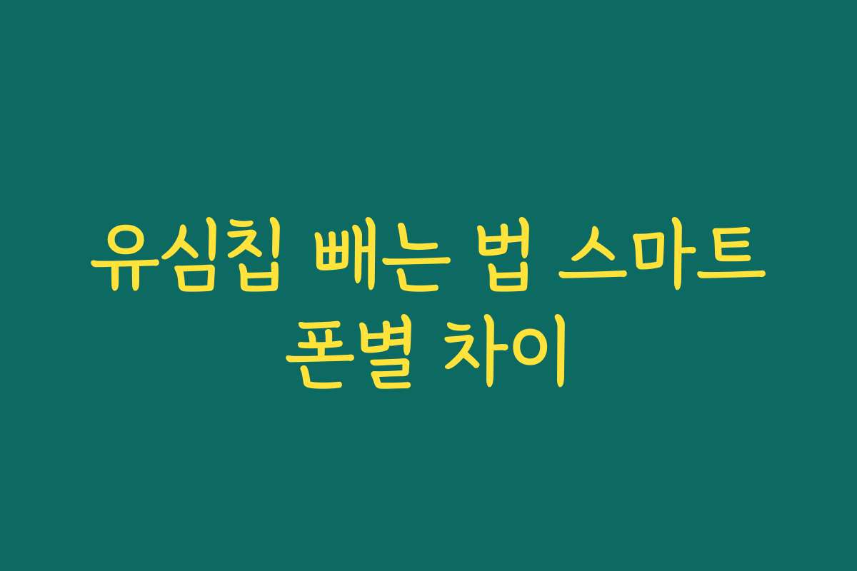 유심칩 빼는 법 스마트폰별 차이
