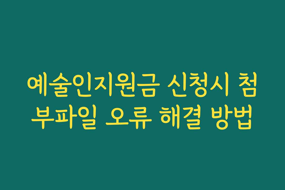 예술인지원금 신청시 첨부파일 오류 해결 방법