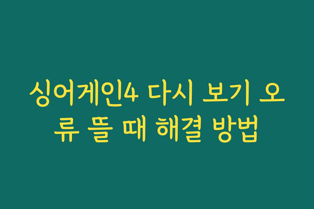 싱어게인4 다시 보기 오류 뜰 때 해결 방법