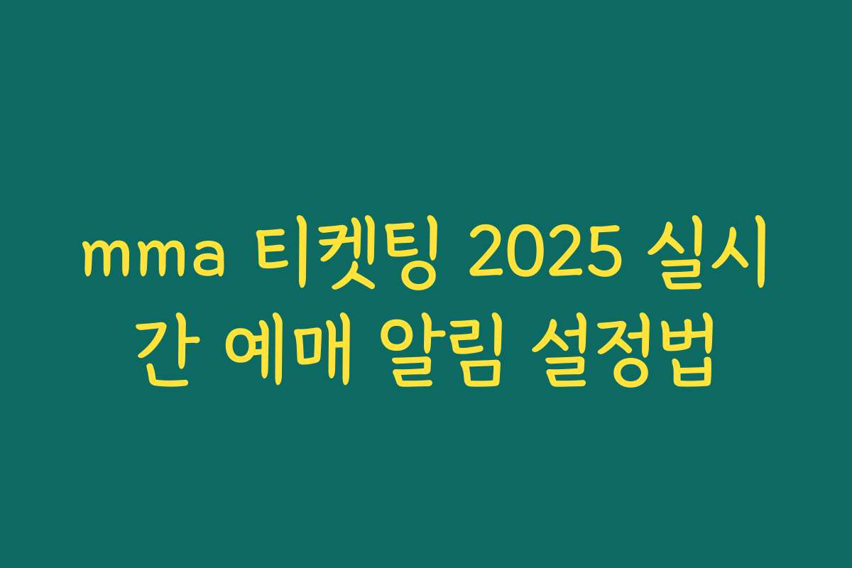 mma 티켓팅 2025 실시간 예매 알림 설정법