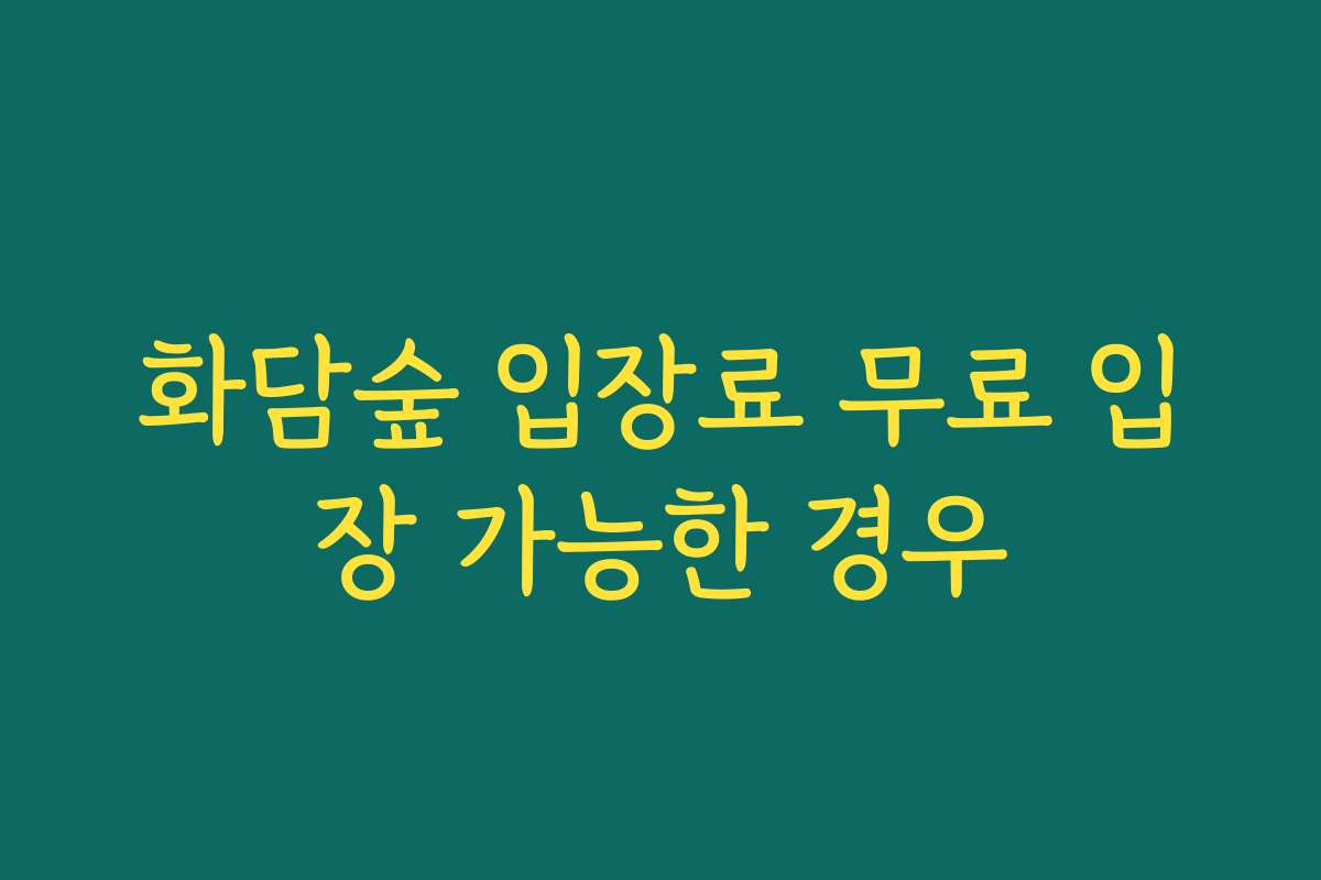 화담숲 입장료 무료 입장 가능한 경우