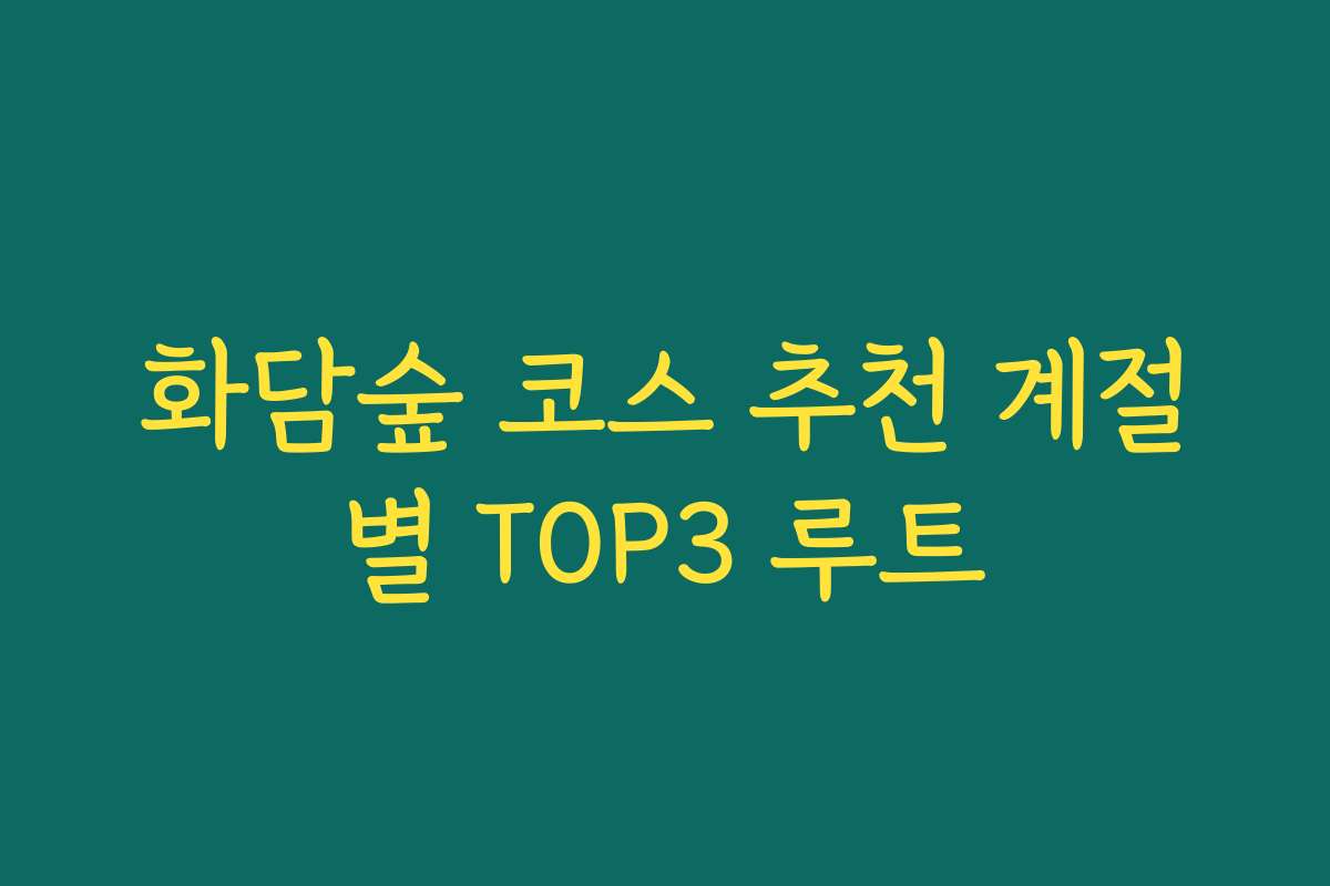 화담숲 코스 추천 계절별 TOP3 루트
