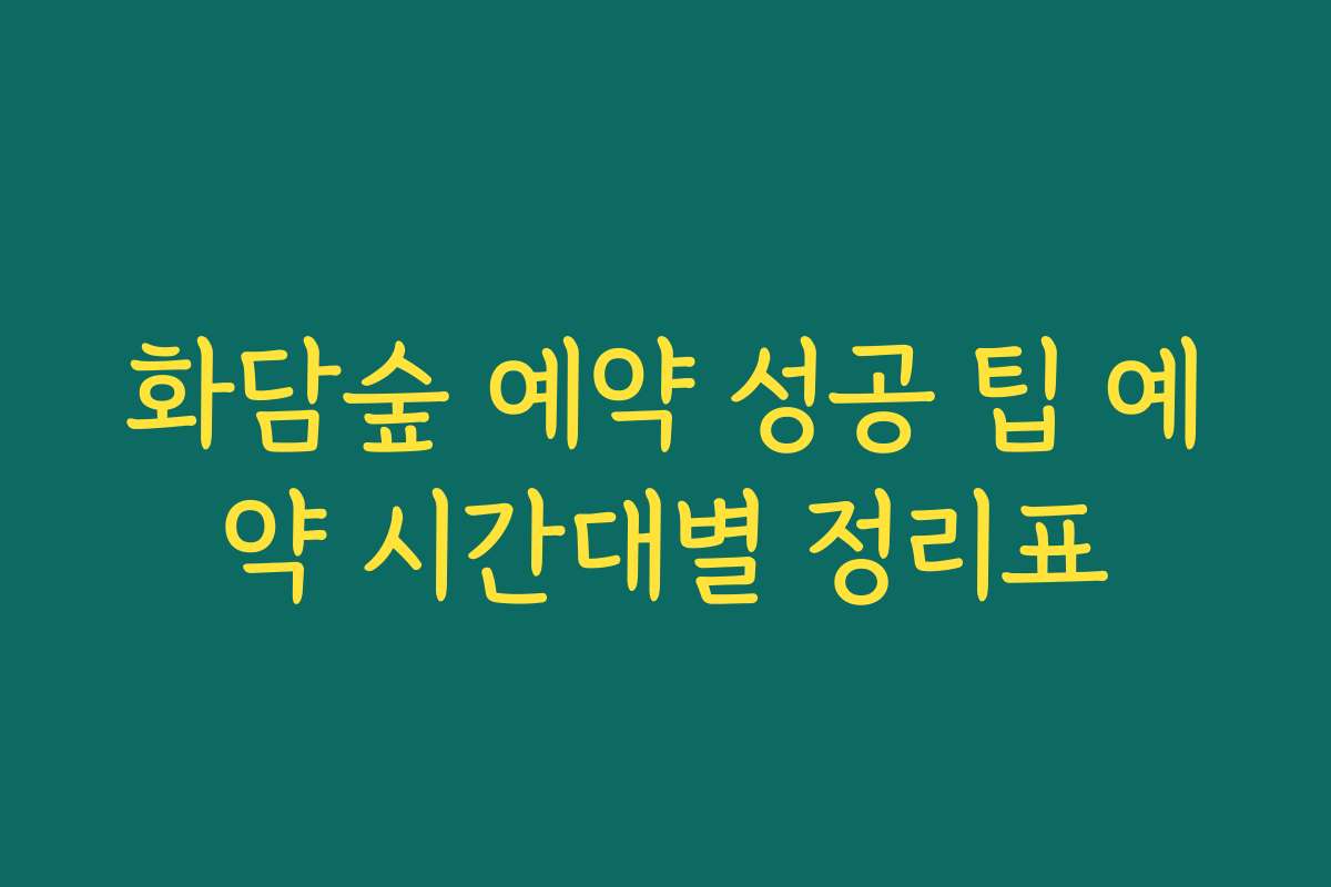 화담숲 예약 성공 팁 예약 시간대별 정리표